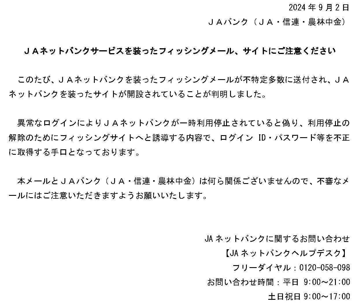 フィッシング詐欺にご注意ください | お知らせ | JAくろべ