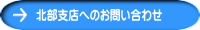 北部支店へのお問い合わせ