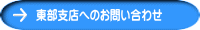 東部支店へのお問い合わせ