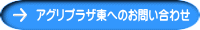 アグリプラザ東へのお問い合わせ